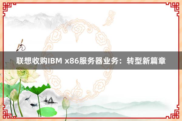 联想收购IBM x86服务器业务：转型新篇章