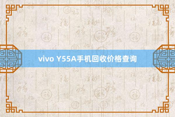 vivo Y55A手机回收价格查询